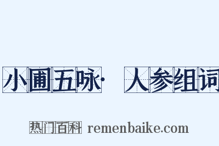 小圃五咏·人参组词是什么意思的图片